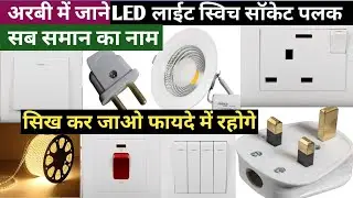 अरबी में जाने बिजली समान का नाम_ LED light switch socket ko Arabi mein kya kahate Hain/Ak Electrical