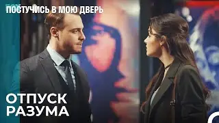 Серкан Спас Эда От Опасности - Постучись В Мою Дверь
