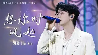 【胡夏】《想你时风起》最好听的男声版！When I Miss You, The Wind Blows - Hu Xia｜Engsub｜#胡夏 2025.05.03 演唱会·广州站