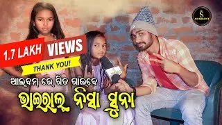 ଆଲବମ ରେ ଗୀତ ଗାଇବେ ଭାଇରାଲ ନିଶା ସୁନା ||VIRAL SINGER NISHA||#newsambalpurisong #humansagar #viral