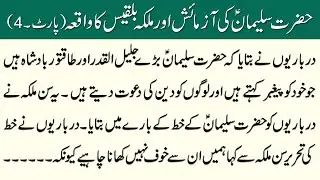 Hazrat Suleman AS Ki Azmaish Aur Malika Biqees Ka Waqia - Part 4 - Islami Waqiat in Urdu