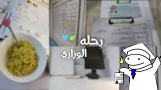 رحله الوزاري
