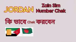 জর্দান সিম  নাম্বার চেক #jordan zain sim number check # jordan Phone  number  chek