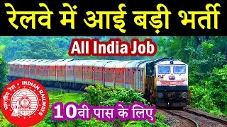 Railway Vacancy 2020 for 10th Pass || Konkan Railway Recruitment 2020