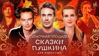 Михаил Зыгарь и Жора Крыжовников о новом сериале &laquo;Сказки Пушкина. Для взрослых&raquo;