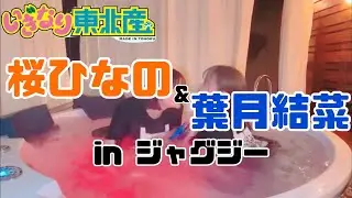 桜ひなの＆葉月結菜 vs てやん in ジャグジー【いぎなり東北産】