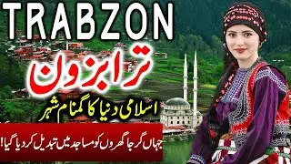 Travel to Trabzon| Trabzon Full History Documentary about Trabzon in Urdu | ترابزون کی سیر