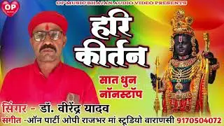 हरि कीर्तन//7 धुन नॉनस्टॉप //डॉ वीरेंद्र यादव // Hari kirtan// doctor virendar yadav//