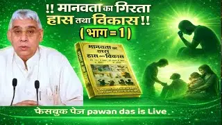 ‼️मानवता का गिरता हास तथा विकास‼️(भाग-1⃣)#SantRampaljimaharaj#pawandasislive#मानवताकाह्रासतथाविकाश.