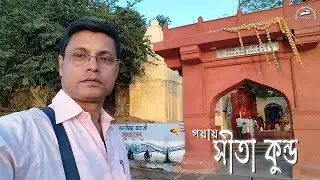 বিহারে গয়ায় সীতা কুন্ড  ||  Sita Kund at Gaya, Bihar