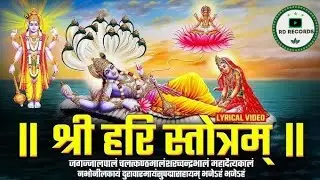 श्री हरि स्तोत्र | विष्णु भक्ति पाठ | Shri Hari Stotram | RD Records 