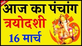Aaj ka Panchang 16 March 2022 - पंचांग | आज की तिथि | शुभ मुहूर्त, राहुकाल, Wednesday Panchang