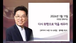 1월 11일 (주일예배)