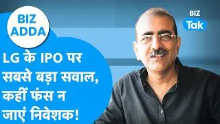 BIZ Adda | LG के IPO पर सबसे बड़ा सवाल, कहीं फंस न जाएं निवेशक! | BIZ Tak