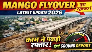 पूरा स्ट्रक्चर!Mango Flyover Latest Update 2026 | काम ने पकड़ी रफ्तार, देखें Ground Report