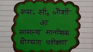 Psychological Test File ( M.C. Joshi ka samanya mansik yogyata parikshan )// B.Ed  //ASHMI ACADEMY//