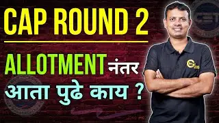 CAP Round 2 Allotment झाली आता पुढे काय ? | Engineering 2025 | #engineering  #caprounds