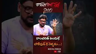 రాంచరణ్ అందుకే బాలీవుడ్ కి వెళ్లడు | Swapna Speaks | Film Analyst Dasari Vignan | RGV NIJAM | SHORTS