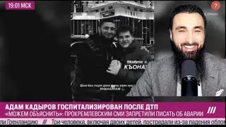 АДАМ КАДЫРОВ ПОПАЛ В АВАРИЮ