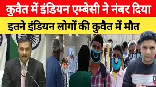 Kuwait City Indian Deaths Indian Embassy Number Issue Big Breaking News Update, 