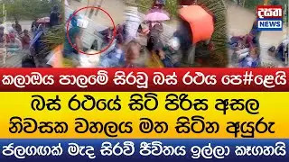 ජලගඟක් මැද සිරවී ජීවිතය ඉල්ලා කෑගහයි..කලාඔය බස් රථයේ සිටි පිරිස අසල නිවසක වහලය මත සිටින අයුරු