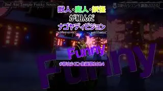 【#影山シエン生誕祭2024】獣人と魔人と妖が歌うBad Ass Temple Funky Sounds【影山シエン切り抜き】#shorts #お試シエン #荒咬ドウガ #切り抜き封魔