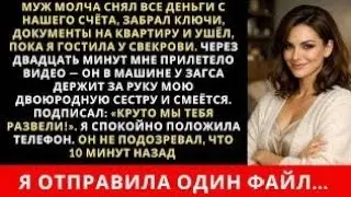 Муж собрал вещи документы на квартиру и ушёл решив меня обокрасть. Но я его лихо обхитрила…