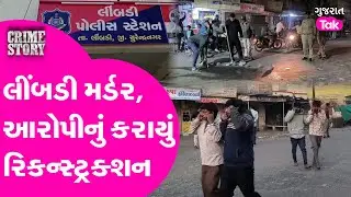 Surendranagar Crime | Limbdi Murder Case માં આરોપીનું રિકન્સ્ટ્રકશન