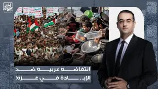 أسامة جاويش: قمة عربية شعبية تدعو إلى انتفاضة جماهيرية ضد الإبـ ـ ـادة في غـ ـزة.. إيه الحكاية؟!
