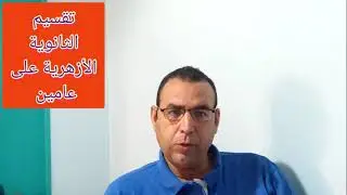 تقسيم العام على عامين في الثانوية الأزهرية