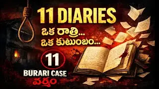 11 Diaries 😲| Oka Intlo 11 Mandhi 💀 | Burari Mystery 🤯Telugu Explanation | burari case