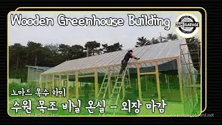 수원 목조 비닐 온실 - Part 2. [Wooden GreenHouse]