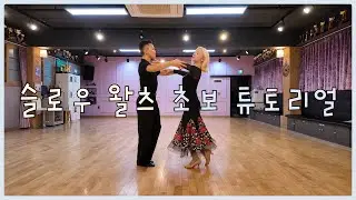 슬로우왈츠 기초 배우기 | 초보자도 쉽게 배우는 박스스텝·라이즈앤폴·홀드 튜토리얼 (진성민 & 사샤쌤)
