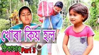 খোৰা কিয় হল||Assamese comedy video||HD Assam