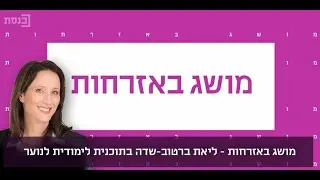 מושג באזרחות בהגשת ליאת ברטוב-שדה - הנושא: סטטוס קוו