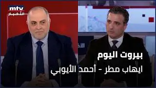 Beirut Al Yawm - 10/02/2026 - ايهاب مطر - أحمد الأيوبي