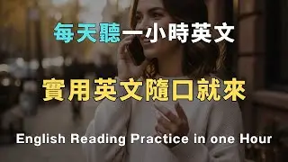 出門不緊張｜實用英文隨口就來｜學會就能開口，搞定99%日常英文對話！ 100組最常見的生活快問快答！洗澡/通勤/睡前無限循環 零基礎到流利只要1小時！ 從此告別啞巴英語｜睡覺學英文｜英文初級聽力