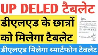 Deled Tablet Smart phone Updte |smart phone Updte | डीएलएड   छात्रों को मिलेगा स्मार्टफोन |phone|