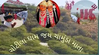 જય ચામુંડા માતાજી દર્શન ચોટીલા #chotila chamunda ma temple #cute boy vlogs #vaghela king