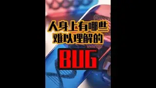 人身上有哪些难以理解的BUG？ #脑洞 #人体 #生物 #进化论