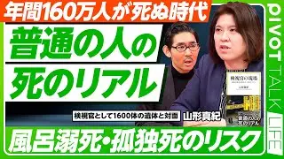【普通の人の死のリアル】検視官という仕事／変死体は多い／死因トップ10／不慮の事故死は交通事故の2倍／風呂のリスク／死体の臭い／孤独死を防ぐために／自殺のリアル／防げたかもしれない死