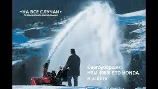 Гибридный снегоуборщик HSM 1380i ETD HONDA в работе