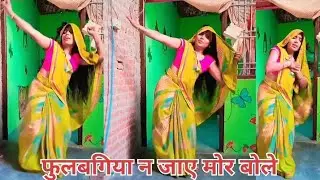 फुल बगिया न जाए मोर बोले#dehatinach#dehatinachgeet#dehatiprogram#lokgeet#viralvideo#rajanishakya