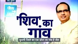 JAIT CM SHIVRAJ'S VILLAGE AFTER 11 YEARS