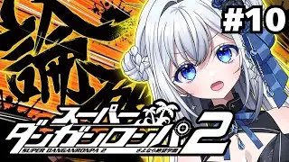 #10【ダンガンロンパ2】完全初見！5章開幕！島に舞い戻れたからには平和に過ごしませんか？；；【新人vtuber】#柊なぎ