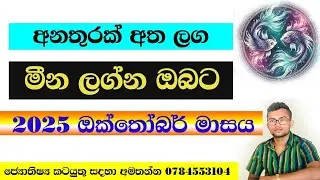මීන ලග්න ඔබට ඔක්තෝබර් මාසය මෙන්න අනතුරක් අතලග october |2025|astrology sinhala |jothishya 