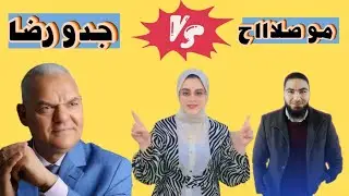 مع مين هنقفل العربي ونضمن ٨٠ / ٨٠ | مستر رضا الفاروق & مستر محمد صلاح |تسمع مين ؟! #عافر_حلمك_يستاهل