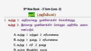 ஒலி [9th New Book Term -3] அறிவியல் Science Questions | Tnpsc Group 4, 2