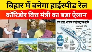 बिहार में बनेगा हाईस्पीड रेल कॉरिडोर वित्त मंत्री का बड़ा ऐलान