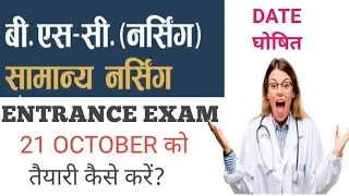 Bsc nursing entrance exam date announced 21 October 2020